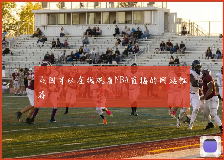 美国可以在线观看NBA直播的网站推荐