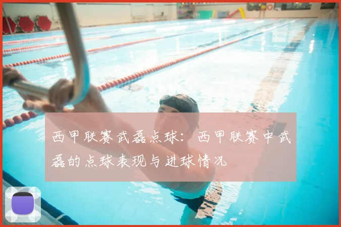 西甲联赛武磊点球：西甲联赛中武磊的点球表现与进球情况