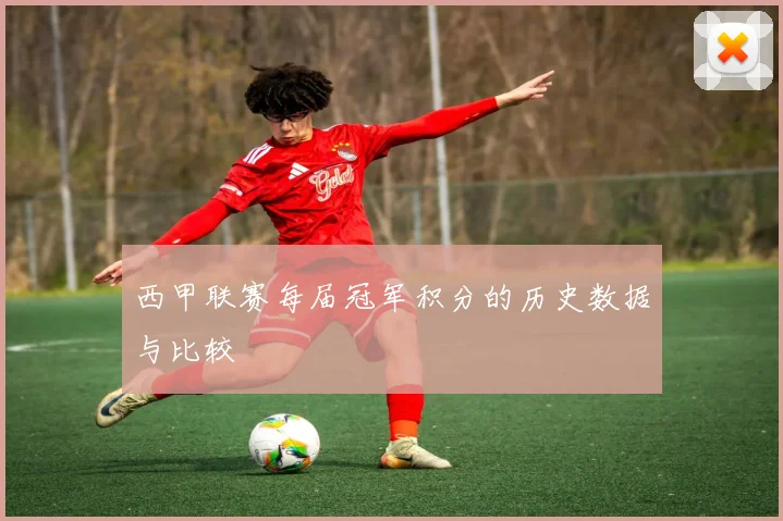 西甲联赛每届冠军积分的历史数据与比较
