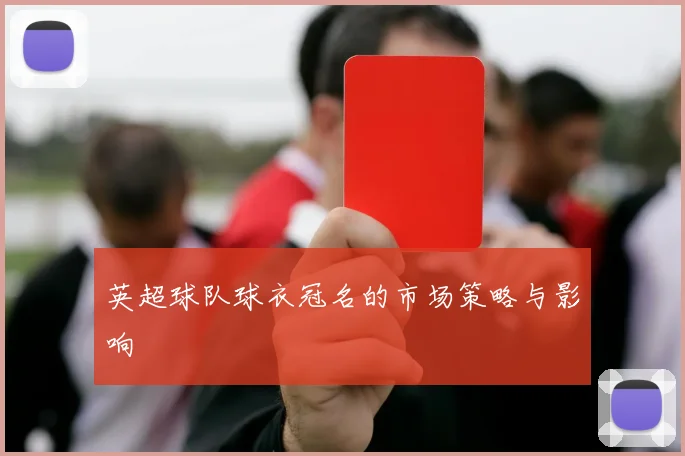 英超球队球衣冠名的市场策略与影响