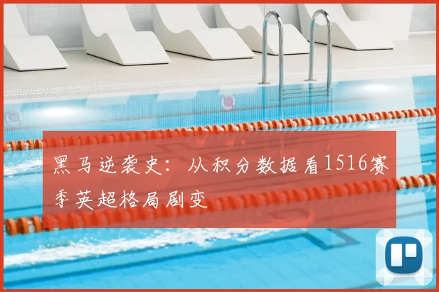 黑马逆袭史：从积分数据看1516赛季英超格局剧变